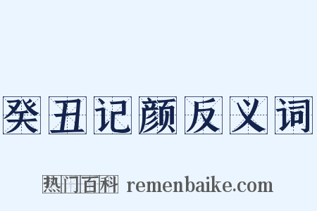癸丑记颜反义词是什么意思的图片
